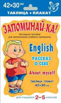 Книга Англ.яз. English About Myself Таблица-плакат 42*30, б-1747, Баград.рф